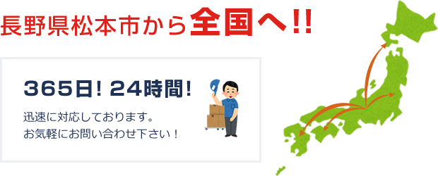 長野県松本市から全国へ！！ 365日！24時間！迅速に対応しております。お気軽にお問い合わせ下さい！